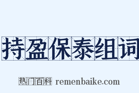 持盈保泰组词是什么意思的图片